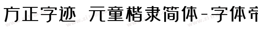 方正字迹 元童楷隶简体字体转换